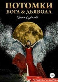 Книга Потомки Бога и Дьявола