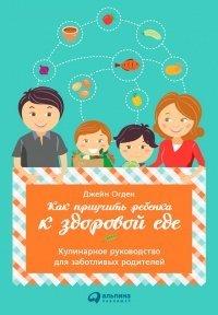 Книга Как приучить ребенка к здоровой еде
