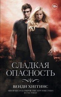 Книга Сладкая опасность