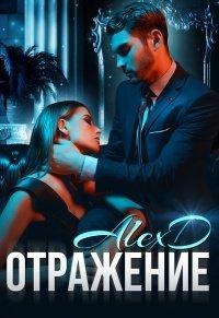 Книга Отражение