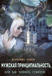 Книга Мужская принципиальность, или Как поймать суженую