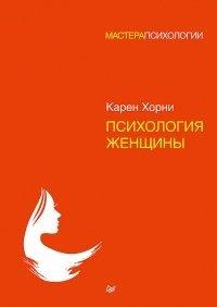 Книга Психология женщины