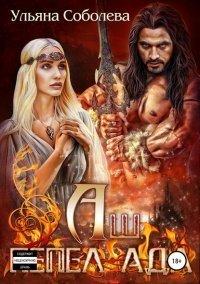 Книга Аш. Пепел Ада
