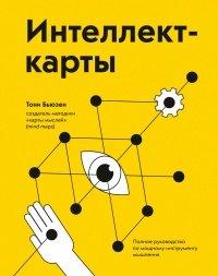Книга Интеллект-карты