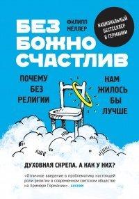 Книга Безбожно счастлив. Почему без религии нам жилось бы лучше