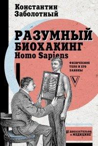 Книга Разумный биохакинг Homo Sapiens