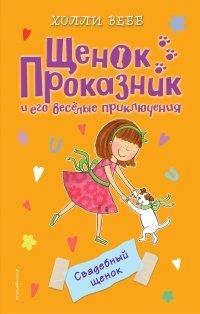 Книга Свадебный щенок