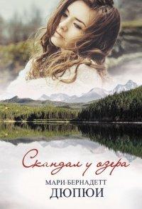 Книга Скандал у озера