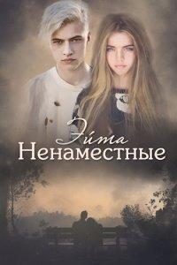 Книга Ненаместные