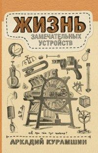 Книга Жизнь замечательных устройств