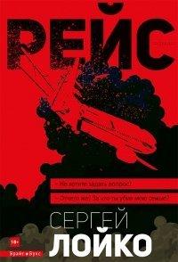 Книга Рейс