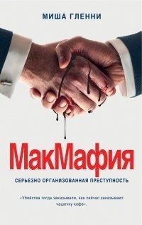 Книга МакМафия. Серьезно организованная преступность