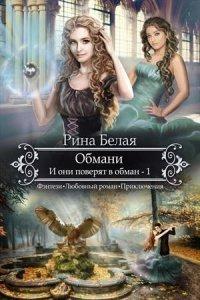 Книга И они поверят в обман