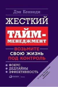 Книга Жесткий тайм-менеджмент