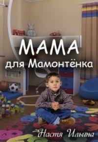 Книга Мама для Мамонтенка