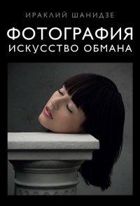 Книга Фотография. Искусство обмана