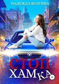 Книга СтопХамка