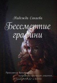 Книга Бессмертие графини