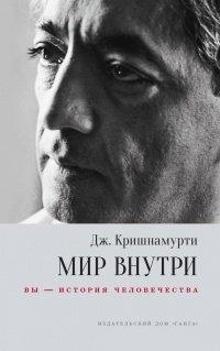 Книга Мир внутри