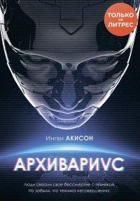 Книга Архивариус