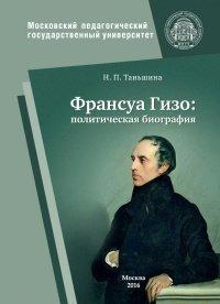 Книга Франсуа Гизо