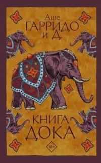 Книга Книга Дока
