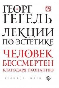 Книга Лекции по эстетике