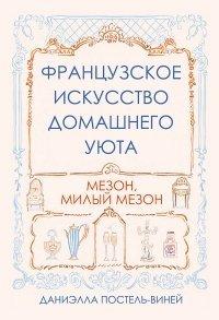 Книга Французское искусство домашнего уюта