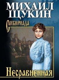 Книга Несравненная