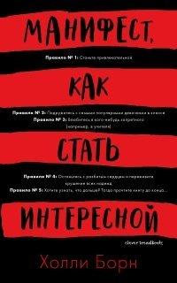 Книга Манифест, как стать интересной