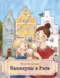 Книга Каникулы в Риге