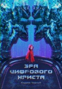 Книга Эра цифрового Христа