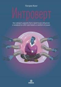 Книга Интроверт. Как заводить друзей, быть приятным в общении и комфортно себя чувствовать в любой ситуации