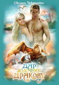 Книга Дар золотому дракону