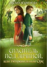 Книга Спаситель под личиной, или Неправильный орк