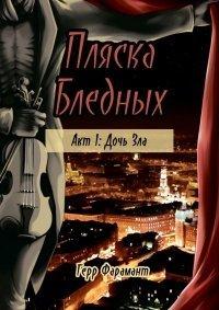 Книга Пляска Бледных. Акт 1