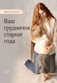 Книга Ваш грудничок старше года