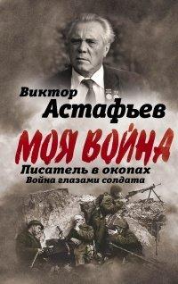 Книга Моя война. Писатель в окопах
