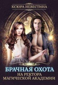Книга Брачная охота на ректора магической академии