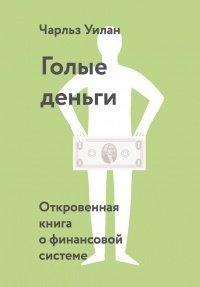 Книга Голые деньги
