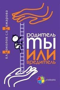Книга Родитель ты или вредитель