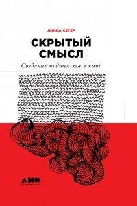 Книга Скрытый смысл