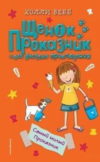 Книга Самый милый Проказник