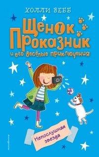 Книга Непослушная звезда