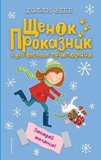 Книга Загадай желание!