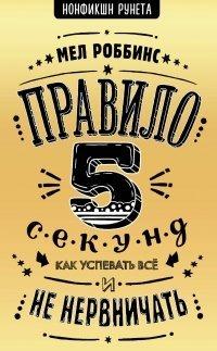 Книга Правило 5 секунд. Как успевать все и не нервничать