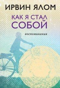 Книга Как я стал собой. Воспоминания