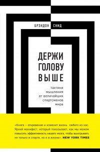 Книга Держи голову выше