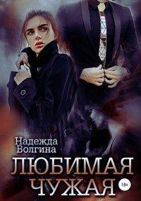 Книга Любимая чужая
