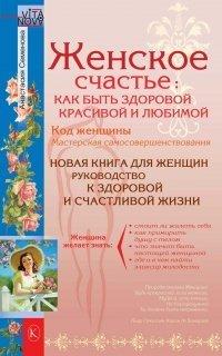 Книга Женское счастье